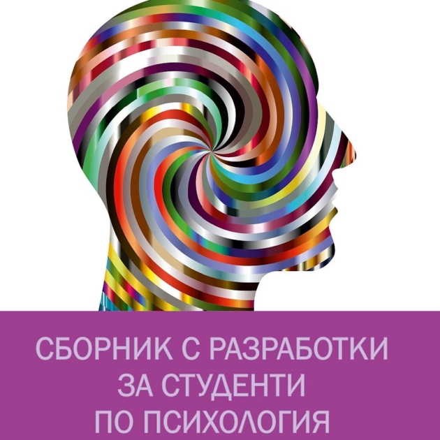 СБОРНИК С РАЗРАБОТКИ ЗА СТУДЕНТИ ПО ПСИХОЛОГИЯ ПЪРВА ЧАСТ