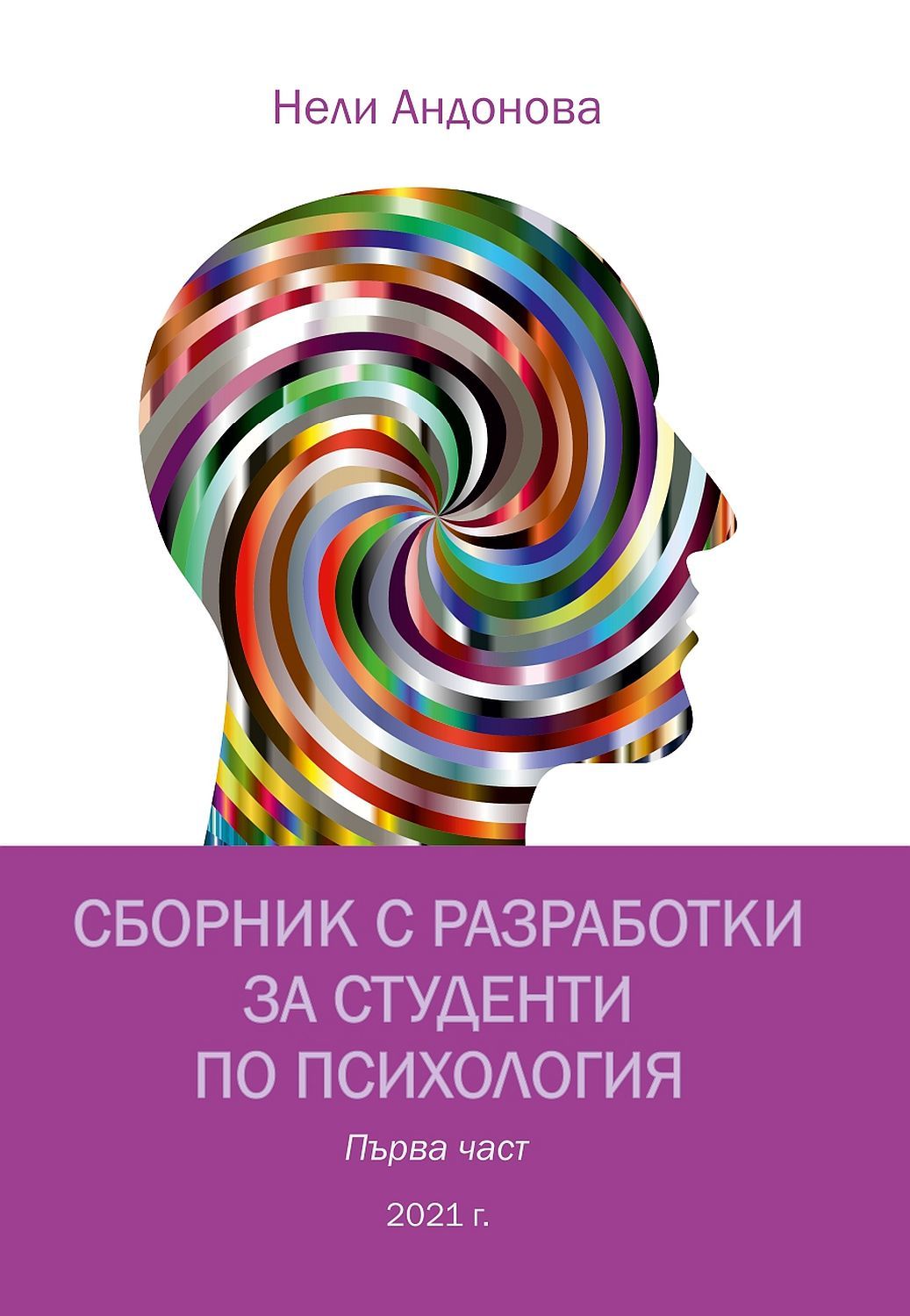 СБОРНИК С РАЗРАБОТКИ ЗА СТУДЕНТИ ПО ПСИХОЛОГИЯ ПЪРВА ЧАСТ